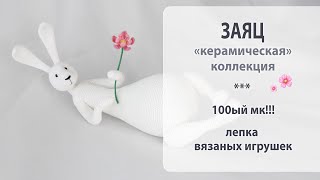 Необычный заказ на "керамического" зайца. Мой 100ый мк!!!