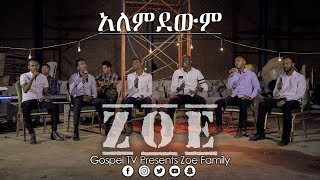 Video thumbnail of "ዞዌ ኳየር. . .አለምደውም. . .Zoe Family @Gospel TV Ethiopia @Reverend Tezera Yared"