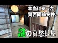 お部屋探検🧐【変わった間取り系物件】これが本当の謎物件、、。ツッコミ要素がありすぎて、哀愁が漂い過ぎて呆然としました。