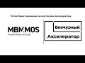 Пятая Инвестиционная сессия Онлайн-Акселератора