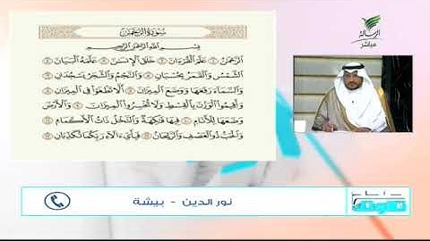 #صحح_تلاوتك| بصوت شجي وتلاوة محكمة.. مشاركة مميزة مع نور الدين من بيشة