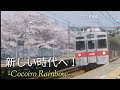 【鉄道PV】『田園都市線!新しい時代へ!!』~Cocoiro Rainbow~