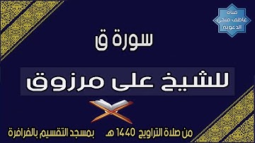 سورة ق للشيخ على مرزوق