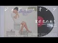 ジュディ・オング 翁倩玉 - 茉莉花の祈り (1968.04.15)