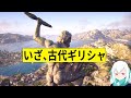 【アサシンクリードオデッセイ】＃1 いざ、古代ギリシャの世界へ！【VOICEROID実況】