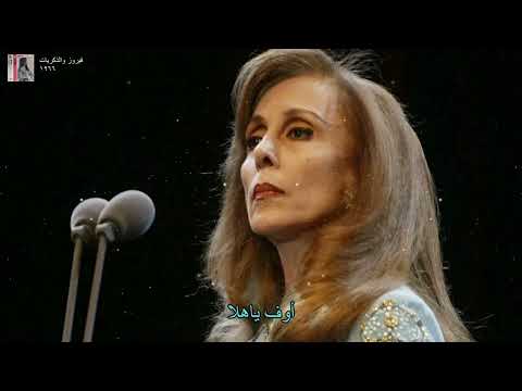 فيروز يا غزيل كلمات    