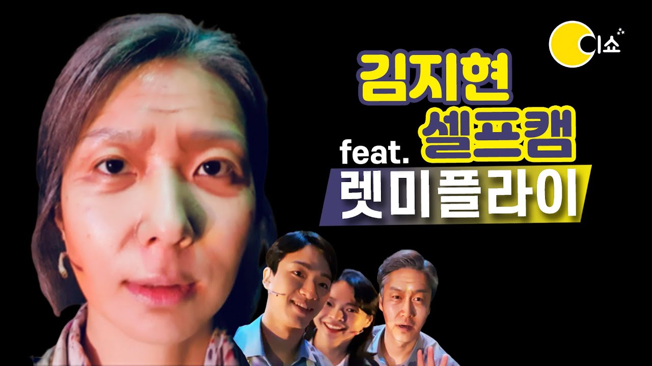 [이쇼1회] 뮤지컬배우 김지현 초밀착 셀프캠📹  *렛미플라이 스포(?)주의🤫*