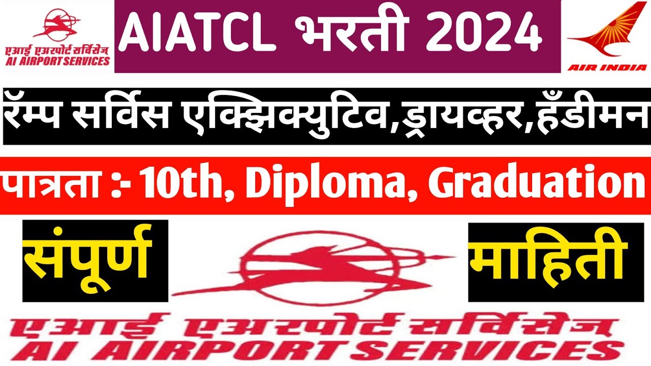 AIACL Bharti 2024 | airport jobs in pune 2024 | एयरपोर्ट पुणे भरती २०२४ | jobs in maharashtra 