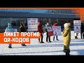 Пикет против QR-кодов в Екатеринбурге | E1.RU