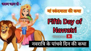 नवरात्रि के पांचवे दिन - मां स्कंदमाता की कथा और पूजन विधि ||व्रत नियम या पूजा विधि || Skand Mata