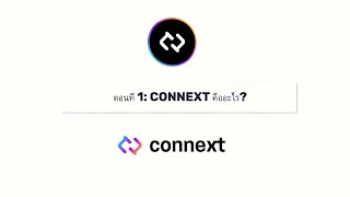 CONNEXT คืออะไร - ตอนที่ 1 _ CONNEXT VIDEO SERIES