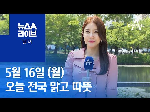 [날씨]오늘 전국 맑고 따뜻…대기 건조·강한 자외선 주의 | 뉴스A 라이브