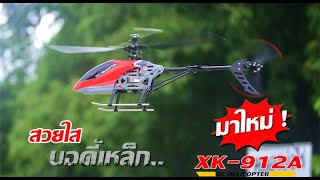 รุ่นใหม่ มาแรง XK-912A COPTER ลำเหล็ก ล็อคความสูง ของเเท้ที่เรา 2,600บ.T.081-0046515iD:@thaiworldtoy