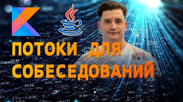 Threads| Полный гайд на потоки в Kotlin/Java для собеседования