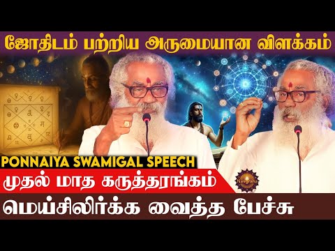 ஜாதகத்தில் 5-ம் பாகம், நம் வாழ்க்கை மாற்றும்... பொன்னையா சுவாமிகள்... முதல் மாத கருத்தரங்கம்