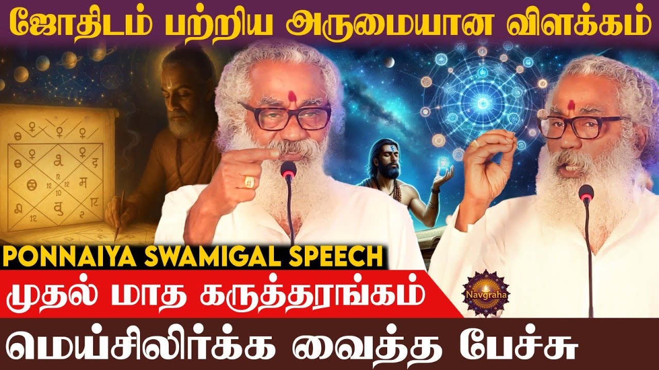 ஜாதகத்தில் 5-ம் பாகம், நம் வாழ்க்கை மாற்றும்... பொன்னையா சுவாமிகள்... முதல் மாத கருத்தரங்கம்