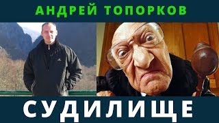 Андрей Топорков. Судилище | Возрождённый СССР Сегодня