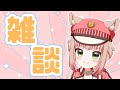 【雑談/Chatting 】お話ししたい！【JP/EN 甘乃あもこ AMOKO】