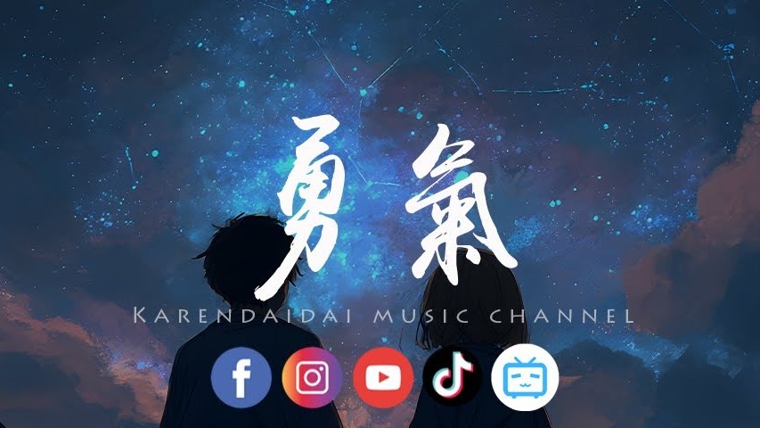 🌟浪漫情歌 | Love Song
