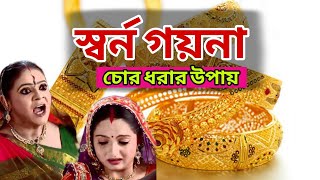 স্বর্ণ গয়না গলার চেন চোর ধরার উপায় | মুফতি এ এম এম সামছুল হুদা