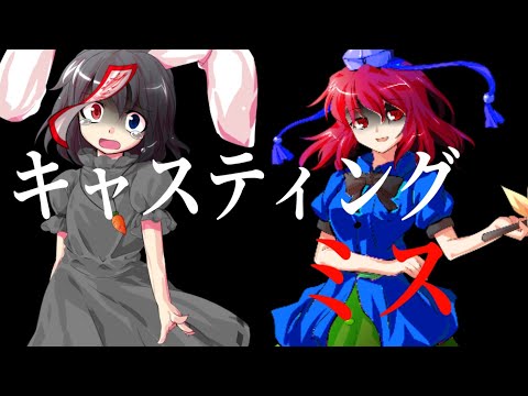 【4つの部門の中から1つを極めろ！PV MV大会！】キャスティングミス