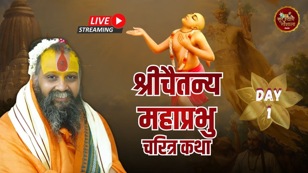 LIVE -Day 01 - श्री चैतन्य महाप्रभु चरित्र कथा !! वैजयन्ती आश्रम ज्ञान गुदड़ी, श्रीधाम वृन्दावन
