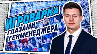 ИГРОВАРКА #12. Игровой день второго матча плей-офф КХЛ «Торпедо» - «Динамо» глазами генменеджера