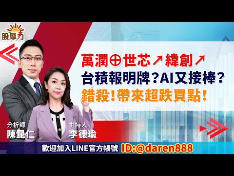 2023.07.06 陳昆仁 分析師 股摩力【萬潤⊕ 世芯↗ 緯創↗ 台積報明牌？AI又接棒？錯殺！帶來超跌買點！】#台積電#創意#長榮#陽明#弘塑#辛耘#聯發科#鴻海#台達電#勤誠#光寶科#金像電