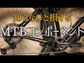 【誰でもわかる】コスパ◎のMTBが欲しければコンポの種類を理解する。見れば簡単にわかります。