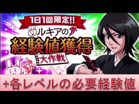 Bleach ブレソル実況 Part701 経験値獲得大作戦 各レベルの必要経験値 Youtube Bleach ブレソル実況 Part701 経験値獲得大作戦 各レベルの必要経験値 Youtube
