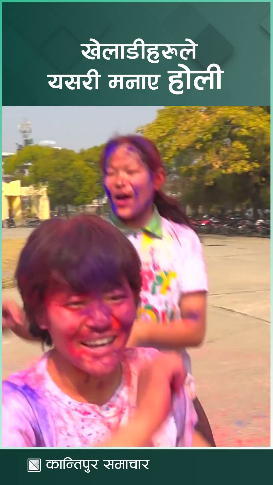 खेलाडीहरुले यसरी मनाए होली, छमछमी नाचे राखेपका सदस्य सचिव | #holi