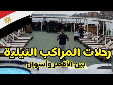 ازاي تختار مراكب الكروز بين الاقصر وأسوان وشرح لخط سير المزارات