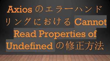 AxiosのエラーハンドリングにおけるCannot Read Properties of Undefinedの修正方法