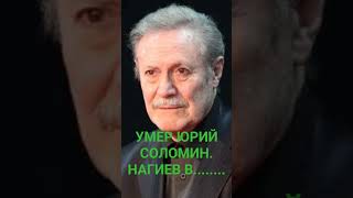 УМЕР ЮРИЙ СОЛОМИН НАРОДНЫЙ АРТИСТ СССР