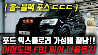 지금까지 만나본 블랙포스는 기억에서 삭제됨! 포드 익스플로러 중고차 가성비 지리게 준비했습니다!