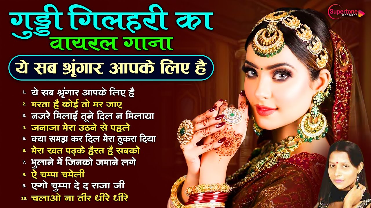 गुड्डी गिलहरी वायरल गाना - ये सब श्रृंगार आपके ही लिए है GUDDI GILAHARI Sad Song | Nonstop Sad Song