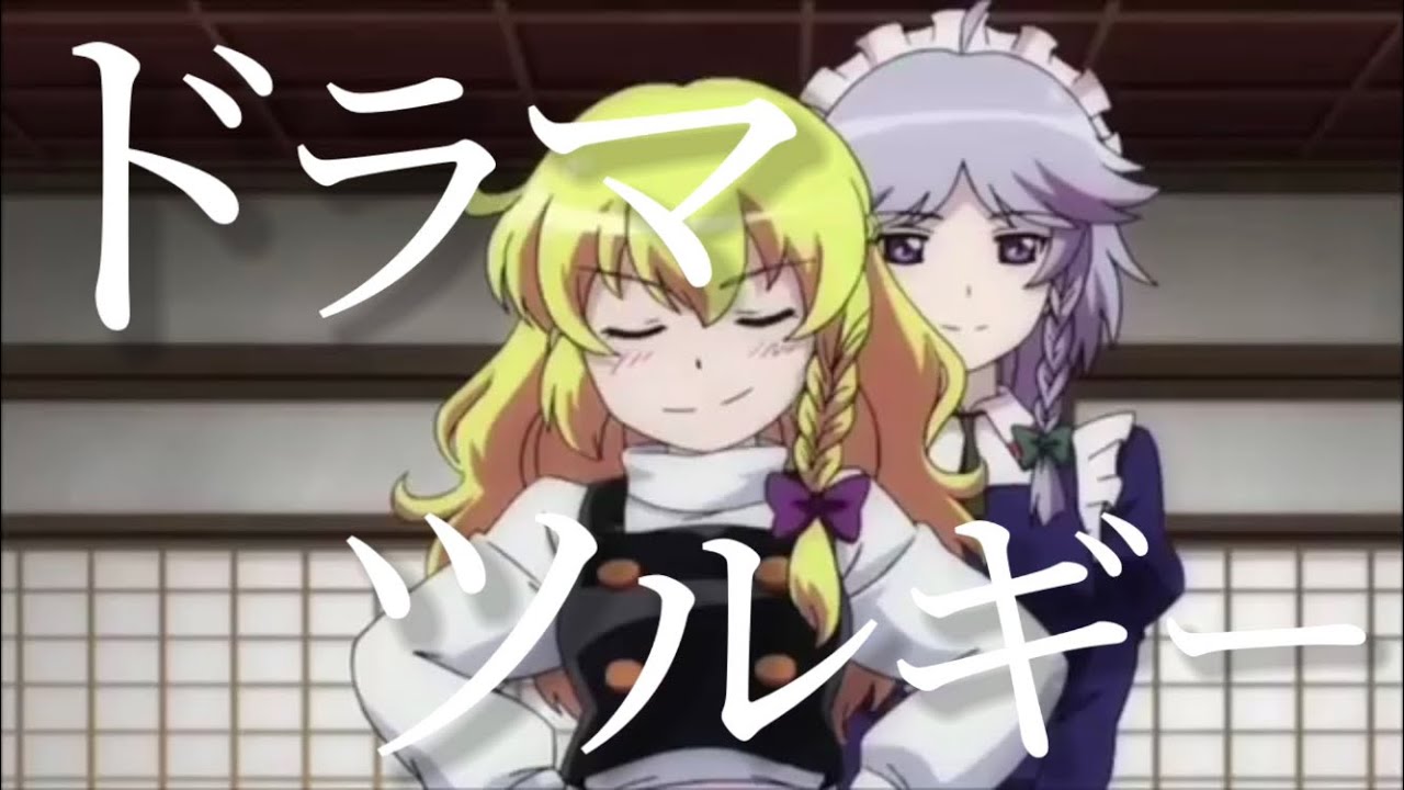 【東方MAD】幻想万華鏡×ドラマツルギー