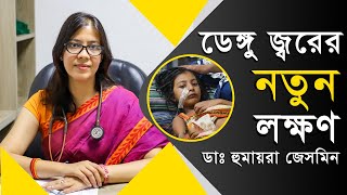 এবারের ডেঙ্গু জ্বরের নতুন লক্ষণ New Symptoms of Dengue Fever