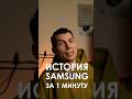 История Samsung за 1 МИНУТУ #samsung #технологии #техника