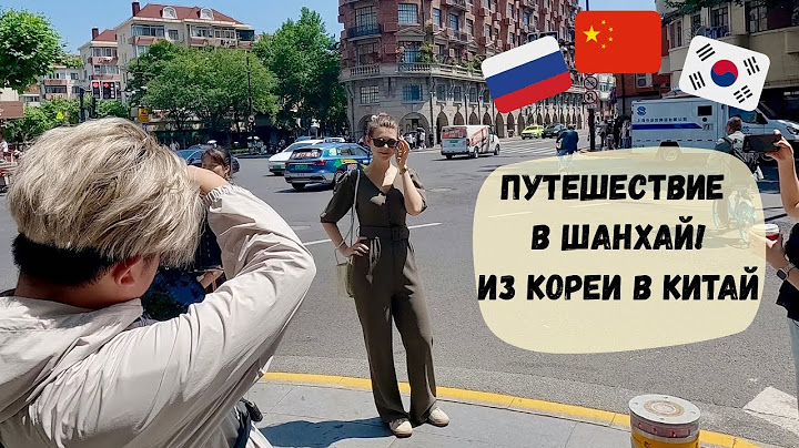 Путешествие в Китай! Из Кореи в Шанхай. День первый. Катя и Кюдэ/Корея/Пусан/Шанхай