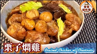 栗子炆雞簡易|如何剝栗子殼|有懶人版解決剝栗子殼問題|Braised Chicken w/ Chestnuts