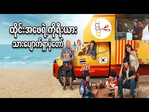 ထိုင်းဖေဖေရဲ့ ကိုရီးယား သားပျောက်ရှာပုံတော်။