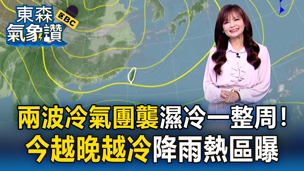 「兩波冷氣團襲」濕冷一整周！王淑麗：今越晚越冷「降雨熱區曝」｜20260309【淑麗氣象讚】