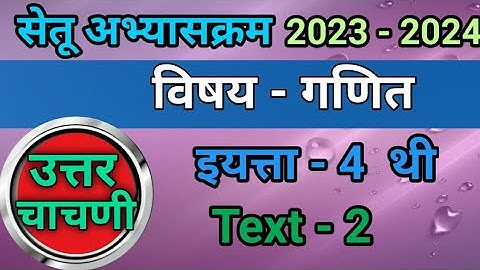 सेतू अभ्यास उत्तर चाचणी चौथी गणित | Bridge course post test class 4| Setu abhyas uttar chachani 4thi