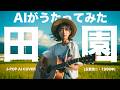 【61】Adoに憧れるAIが唄う『田園』(玉置浩二) /Den-en - Koji Tamaki - J-POP AI COVER