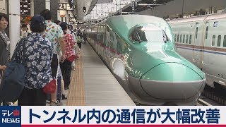 東北・上越・北陸新幹線のトンネル内の通信が大幅改善