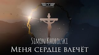 Simon Khorolski - Меня сердце влечёт (2023)