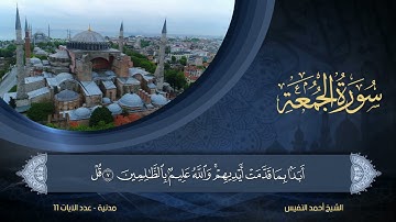 62 | سورة الجمعة | الشيخ أحمد النفيس
