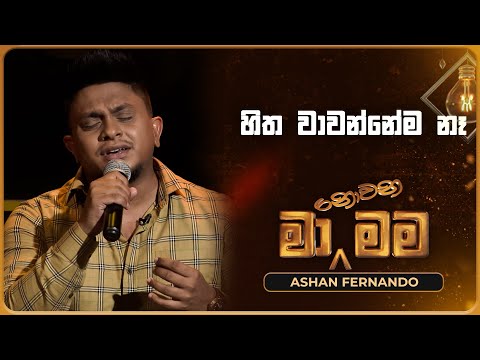 Hitha Wawannema Na | Ashan Fernando | Ma Nowana Mama | Tv Derana