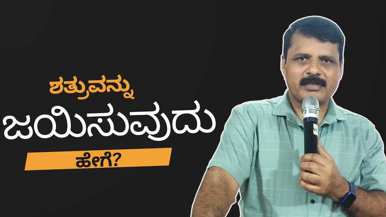 ಶತ್ರು ಆಲೋಚನೆಯ ಮೂಲಕ ಶೋಧನೆ ತಂದಾಗ ಬಾಯಿ ತೆರೆದು ಜೋರಾಗಿ ವಾಕ್ಯ ಹೇಳಿ! When Temptation Comes Open Your Mouth!